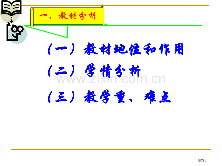 整式的加减说课市公开课一等奖百校联赛获奖课件.pptx_第2页