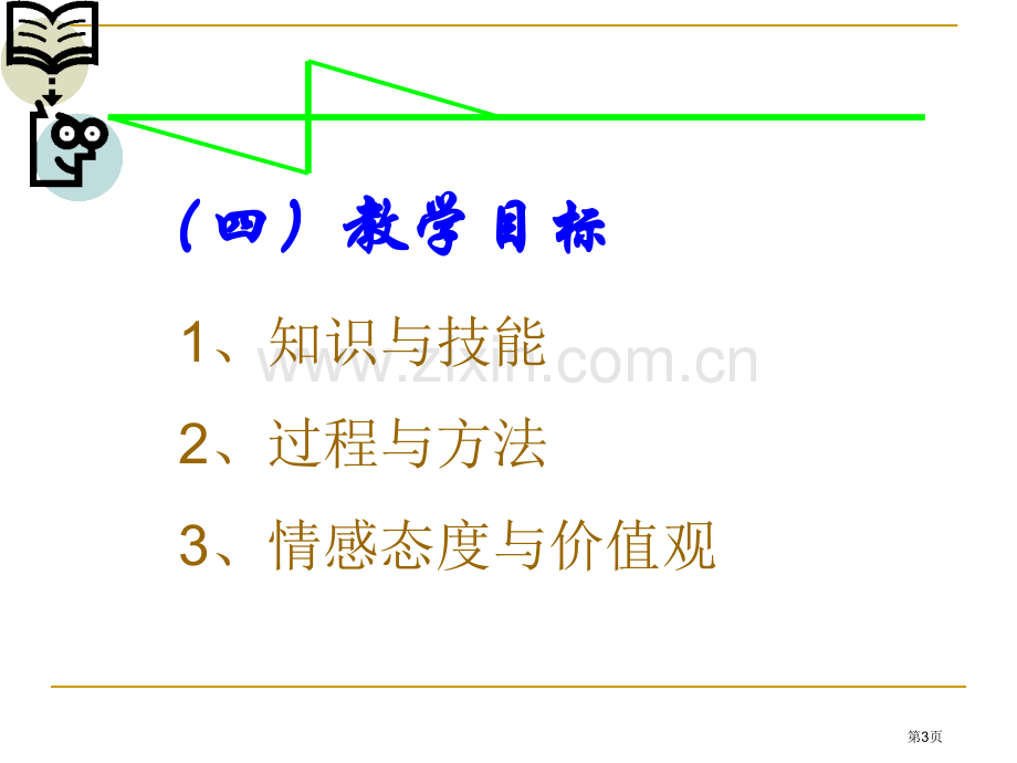 整式的加减说课市公开课一等奖百校联赛获奖课件.pptx_第3页