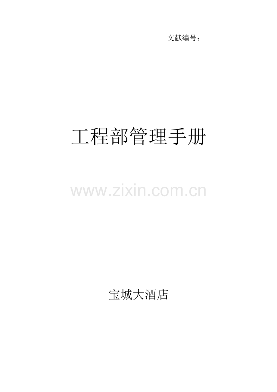 大连锁酒店关键工程部管理标准手册.docx_第1页