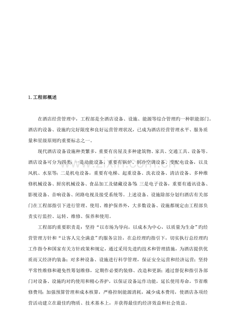 大连锁酒店关键工程部管理标准手册.docx_第2页