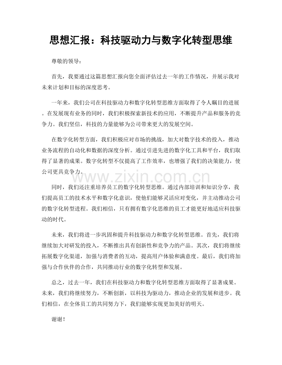 思想汇报：科技驱动力与数字化转型思维.docx_第1页