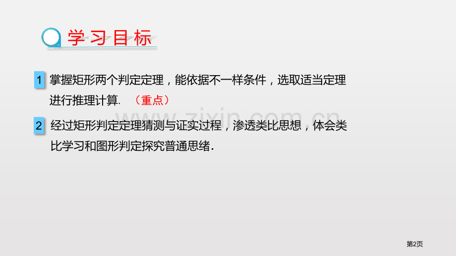 矩形平行四边形课件说课稿矩形的判定省公开课一等奖新名师优质课比赛一等奖课件.pptx_第2页