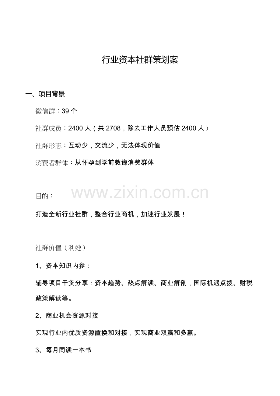 行业资源社群运营专业策划专项方案.doc_第1页