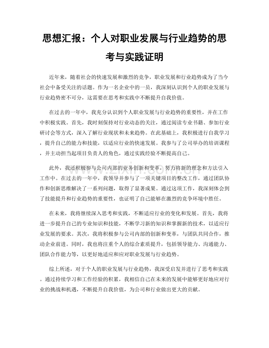 思想汇报：个人对职业发展与行业趋势的思考与实践证明.docx_第1页