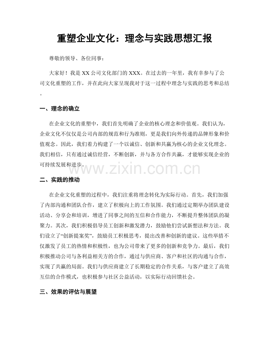 重塑企业文化：理念与实践思想汇报.docx_第1页