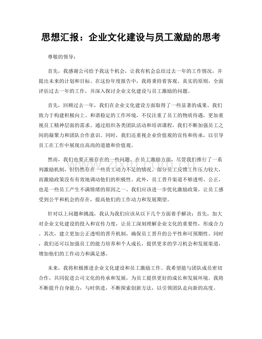 思想汇报：企业文化建设与员工激励的思考.docx_第1页