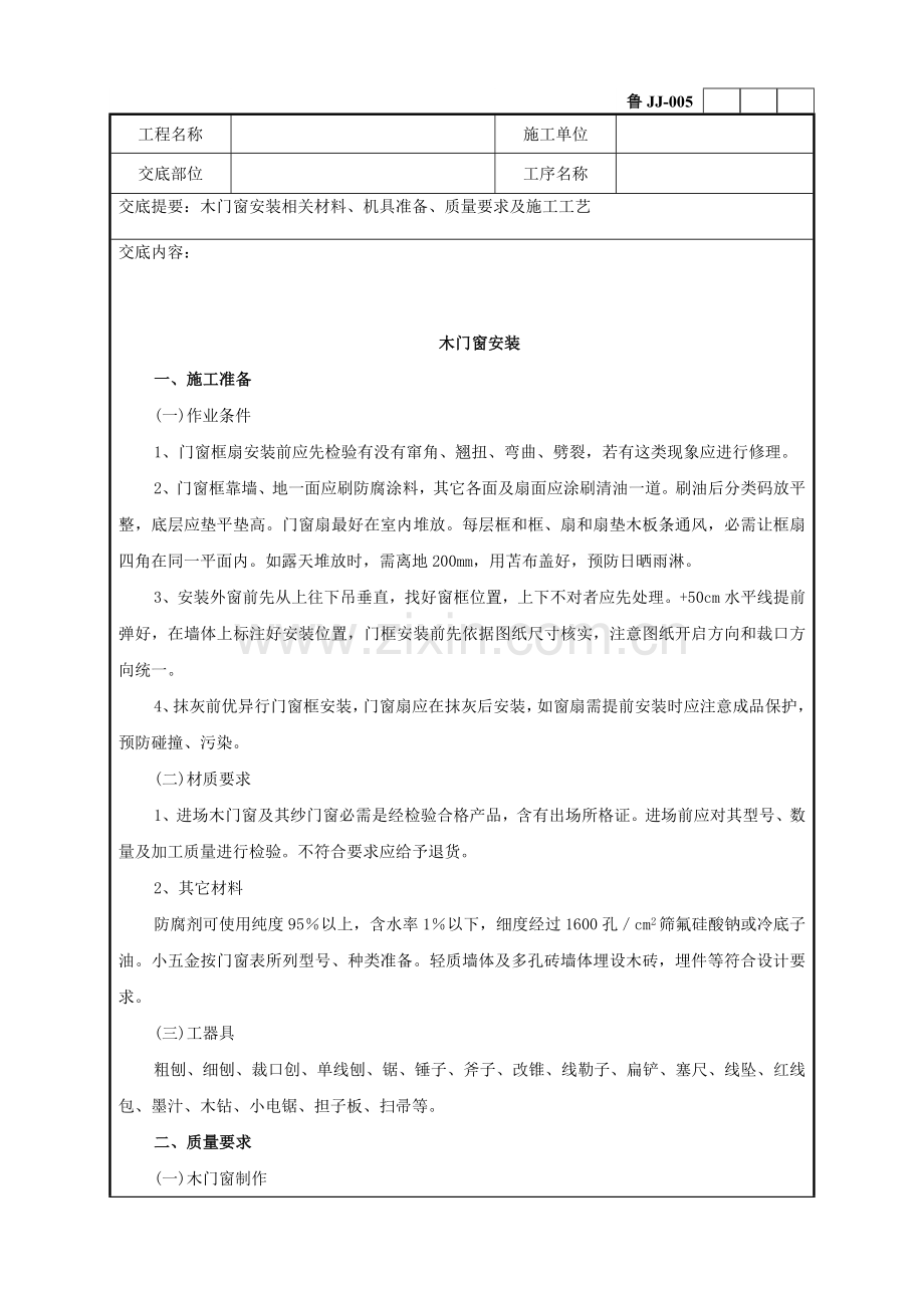 木门窗安装综合标准施工专业方案.doc_第1页