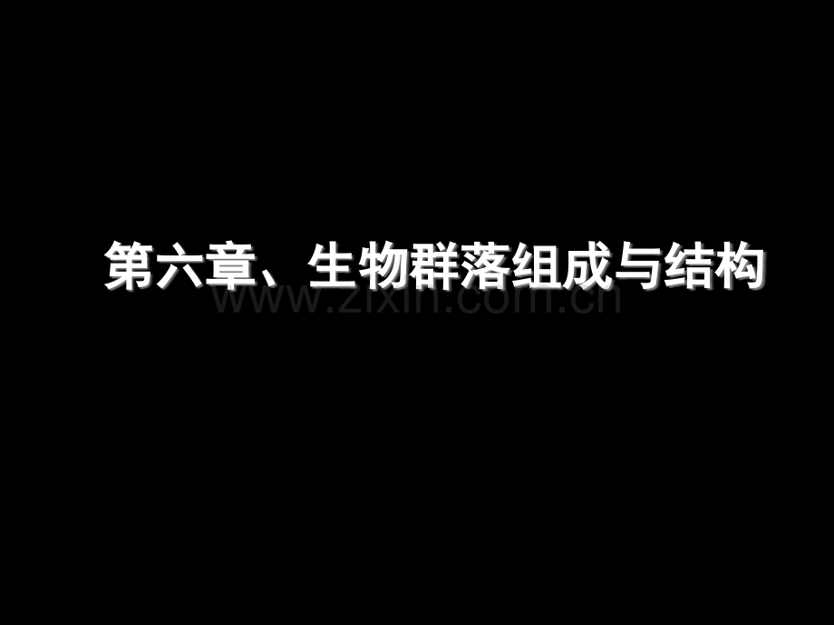 生物群落的组成和结构省公共课一等奖全国赛课获奖课件.pptx_第1页