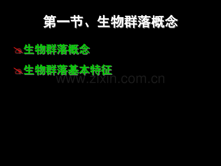 生物群落的组成和结构省公共课一等奖全国赛课获奖课件.pptx_第3页