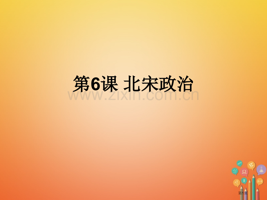 七年级历史下册6北宋的政治PPT市公开课一等奖百校联赛特等奖大赛微课金奖PPT课件.pptx_第1页