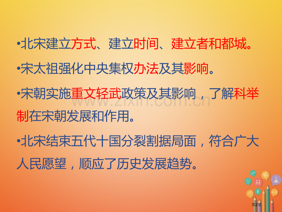 七年级历史下册6北宋的政治PPT市公开课一等奖百校联赛特等奖大赛微课金奖PPT课件.pptx_第2页