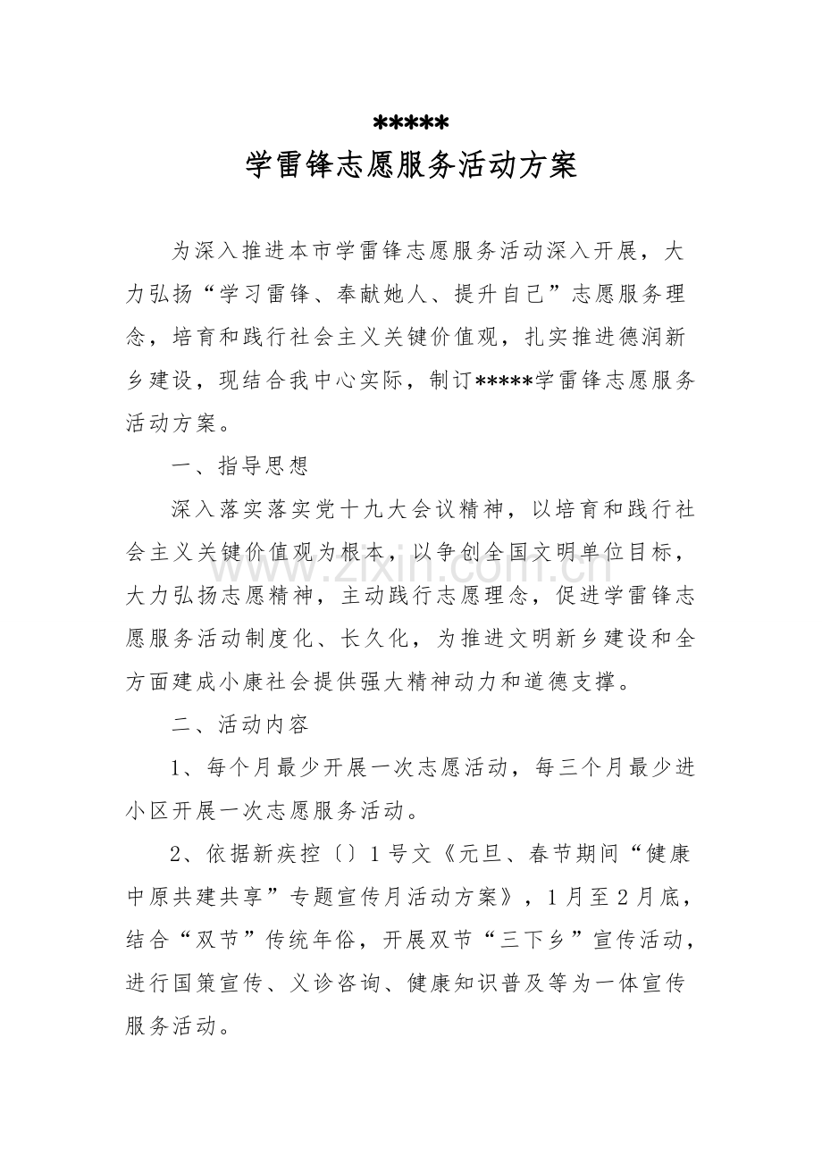 学雷锋志愿活动专项方案.doc_第1页