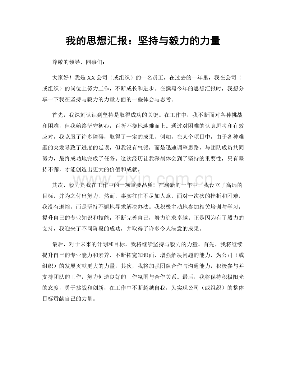 我的思想汇报：坚持与毅力的力量.docx_第1页