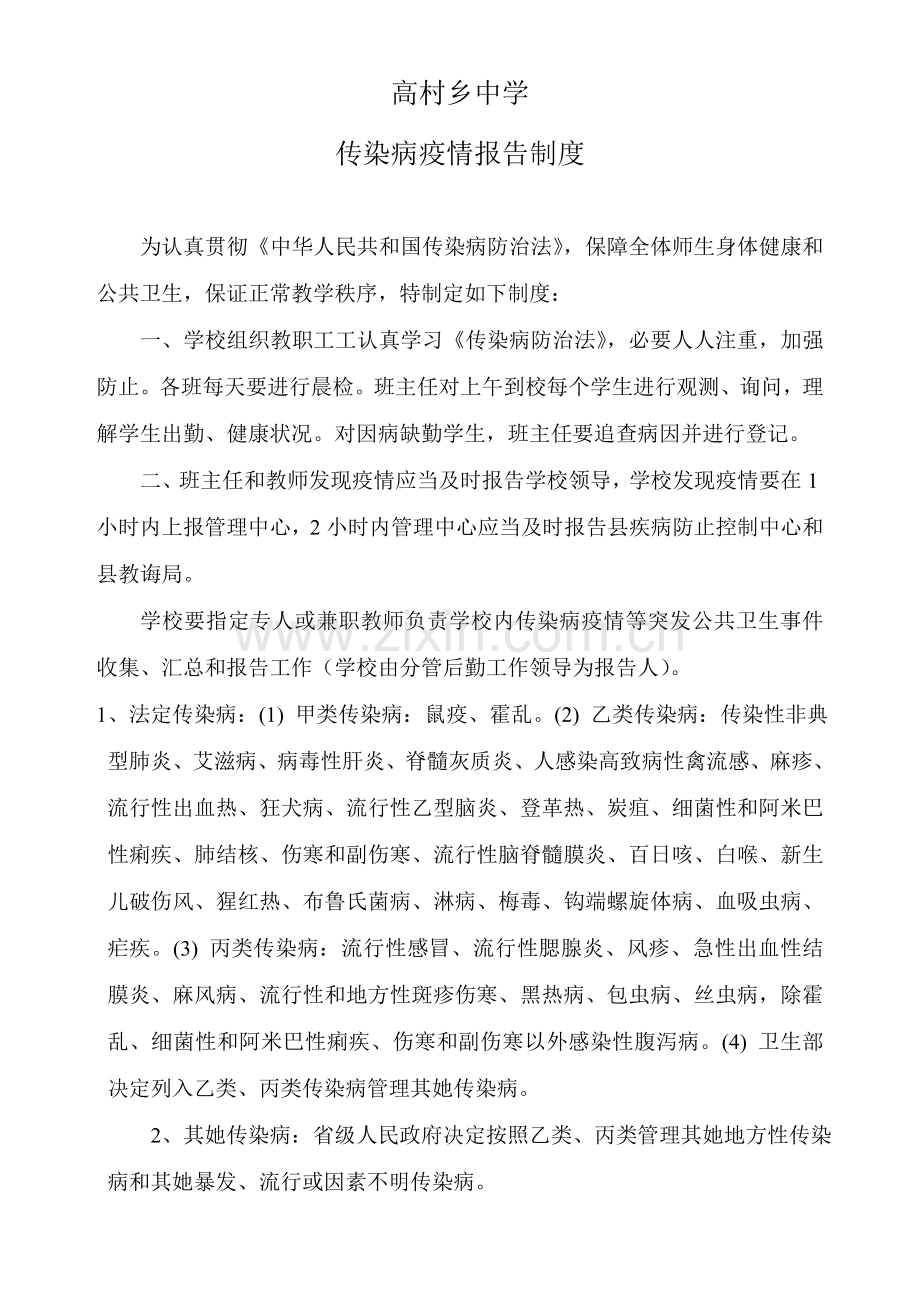 学校传染病疫情报告新规制度范文.doc_第1页