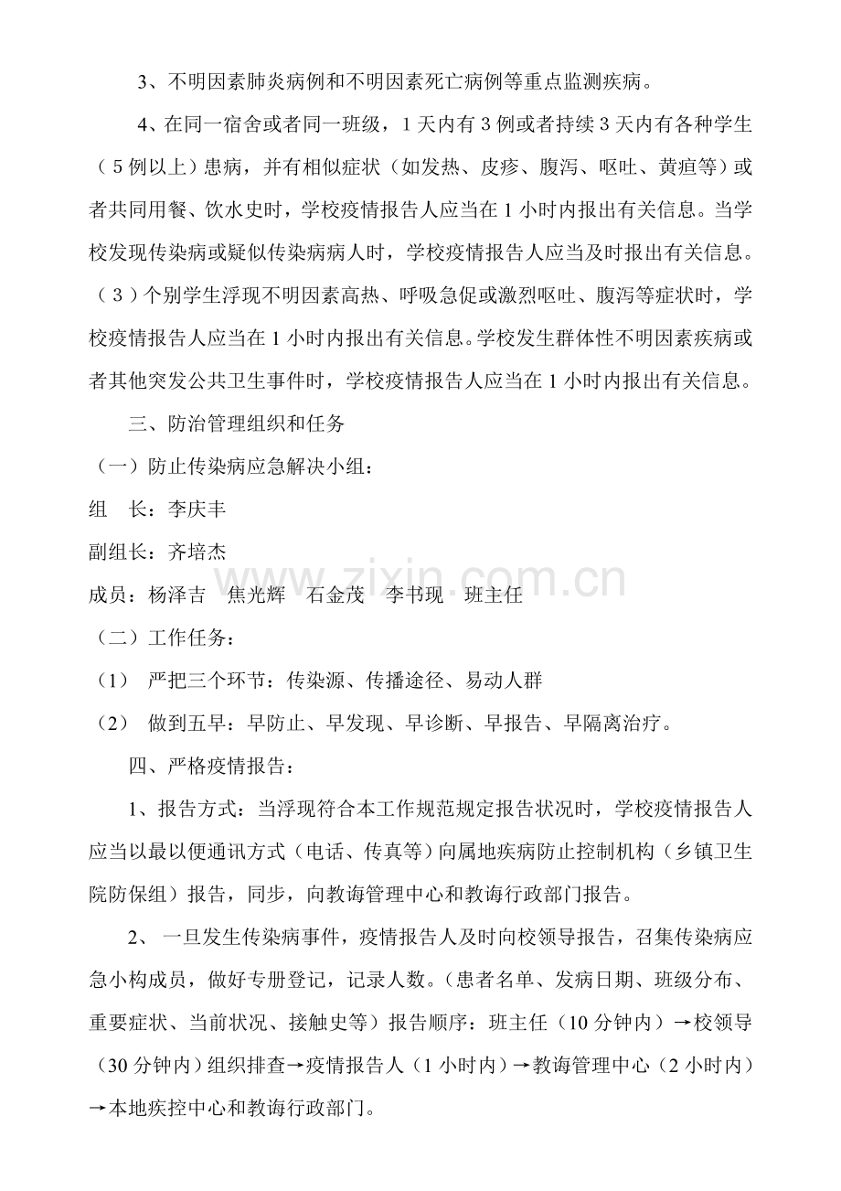 学校传染病疫情报告新规制度范文.doc_第2页