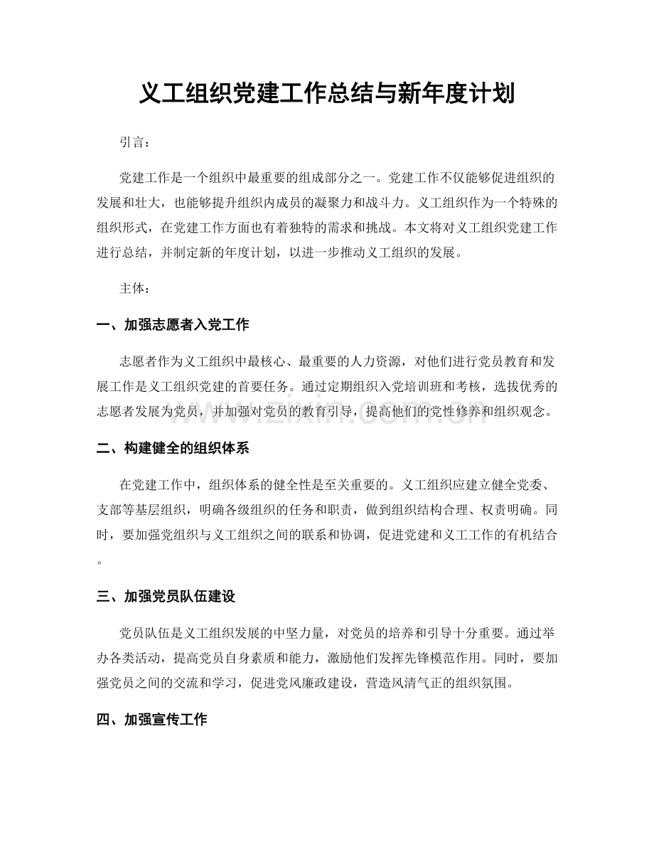 义工组织党建工作总结与新年度计划.docx_第1页