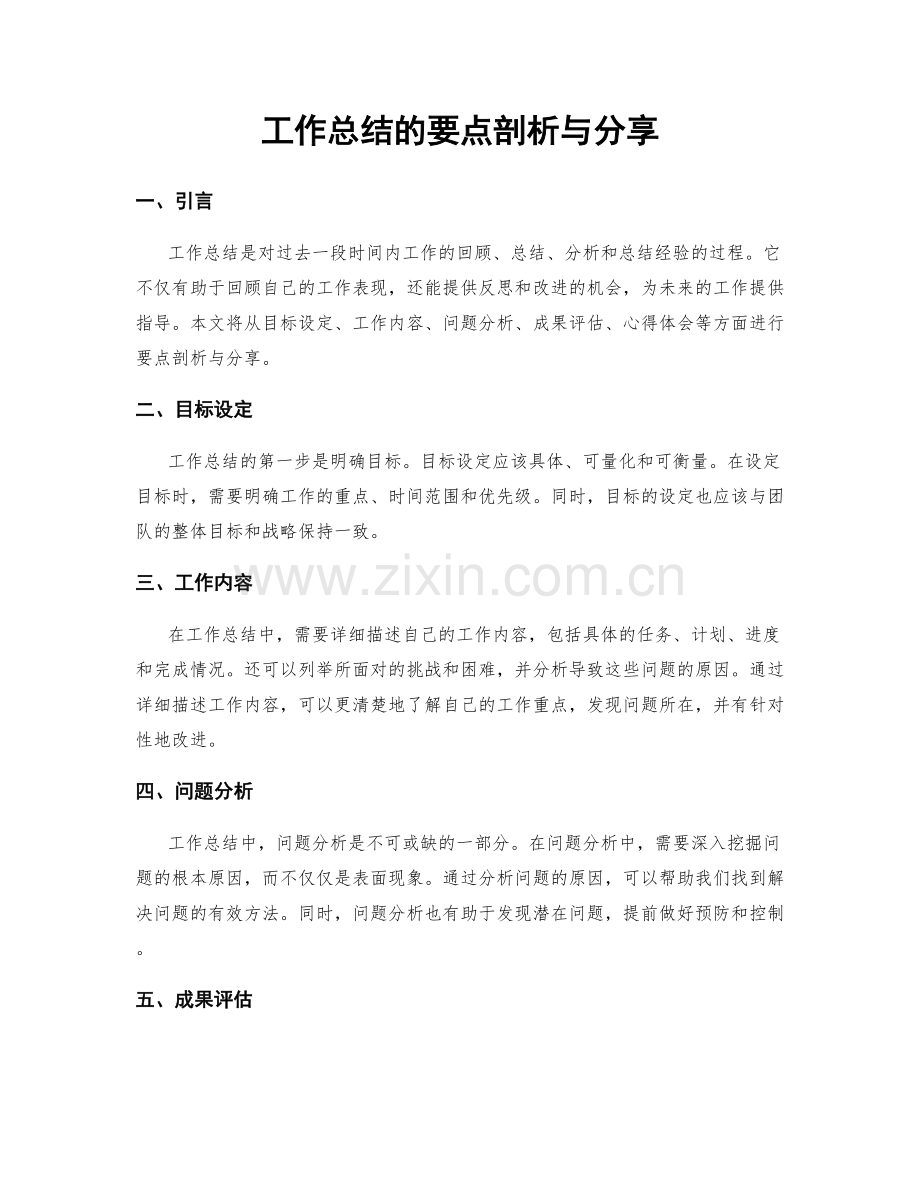 工作总结的要点剖析与分享.docx_第1页