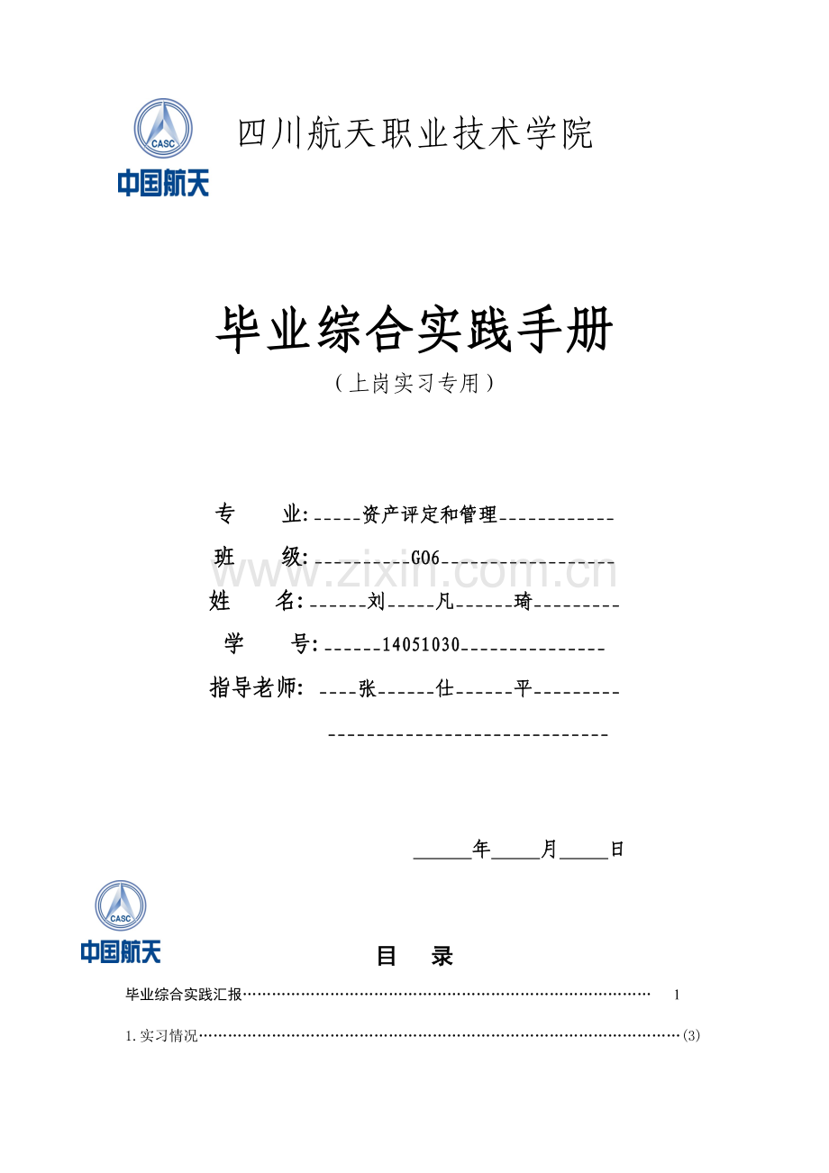 销售类毕业综合实践手册模板.doc_第1页