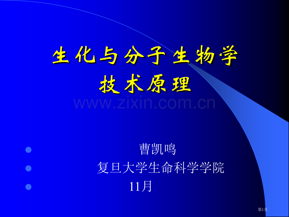 生化与分子生物学技术原理省公共课一等奖全国赛课获奖课件.pptx_第1页