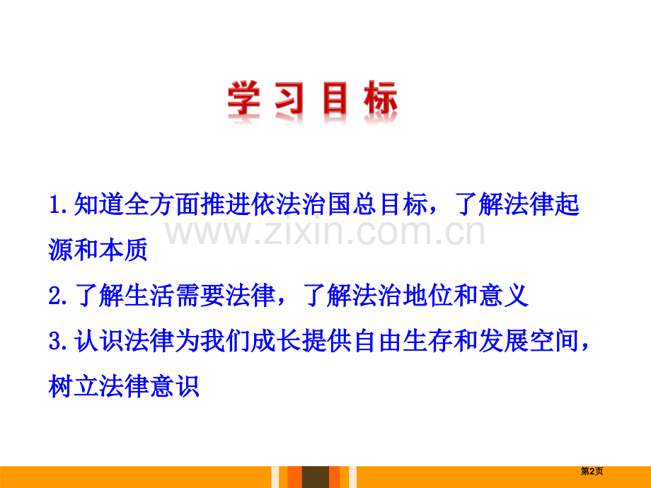 生活需要法律-1省公开课一等奖新名师优质课比赛一等奖课件.pptx_第2页