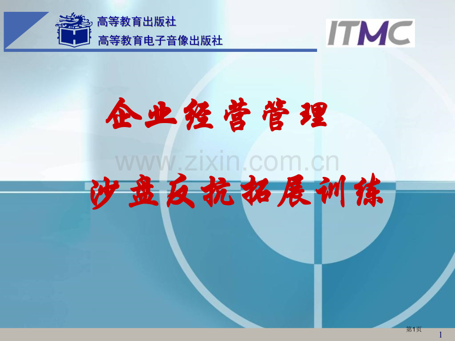 企业经营管理沙盘演练实训教案省公共课一等奖全国赛课获奖课件.pptx_第1页