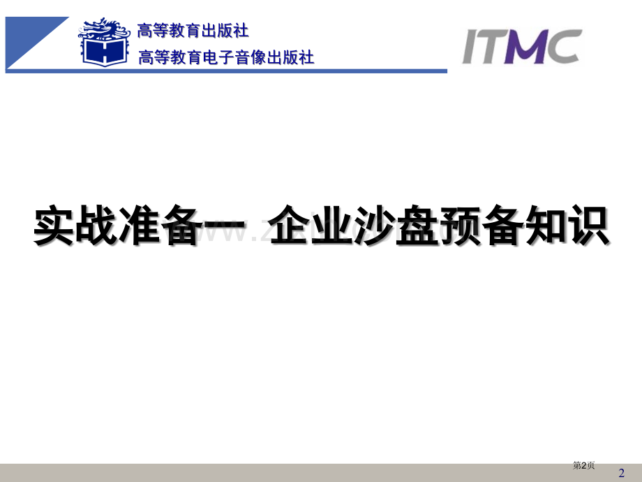 企业经营管理沙盘演练实训教案省公共课一等奖全国赛课获奖课件.pptx_第2页