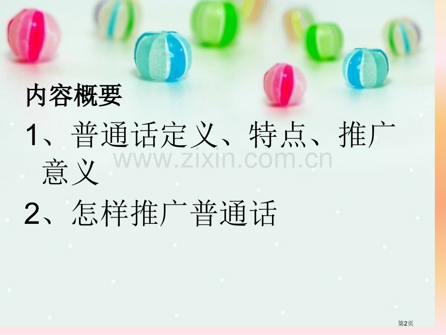 请讲普通话请写规范字主题班会省公共课一等奖全国赛课获奖课件.pptx_第2页