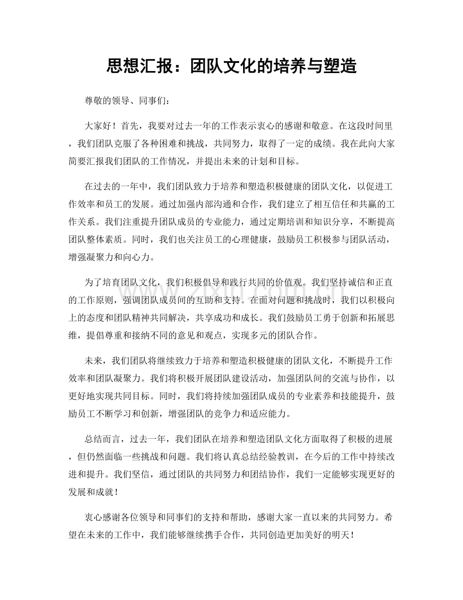 思想汇报：团队文化的培养与塑造.docx_第1页