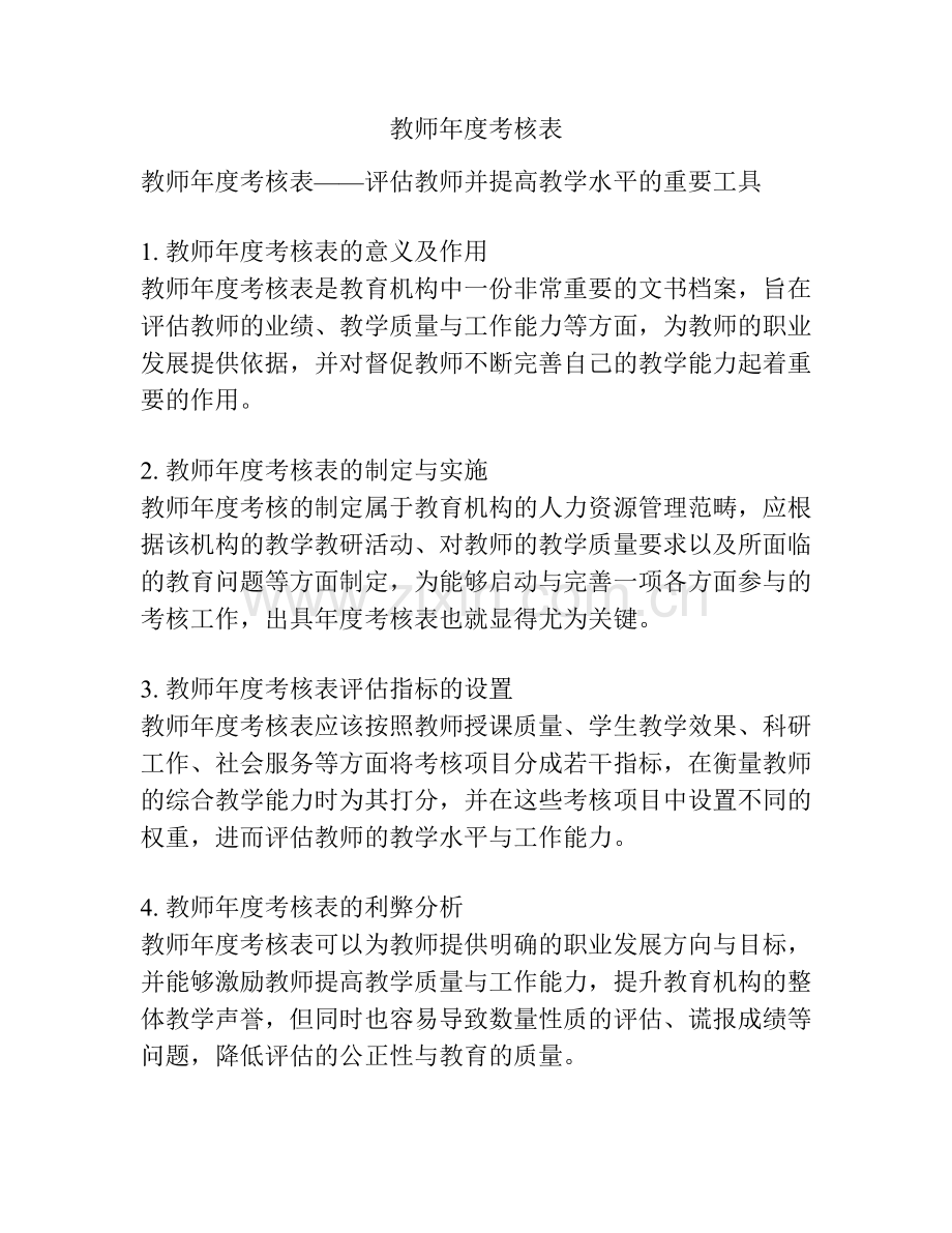 教师年度考核表.docx_第1页