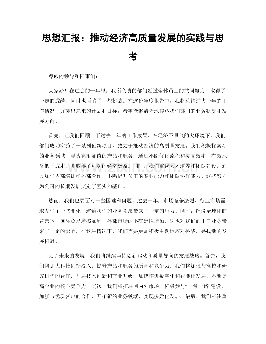 思想汇报：推动经济高质量发展的实践与思考.docx_第1页