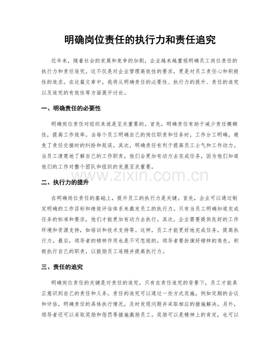 明确岗位责任的执行力和责任追究.docx_第1页