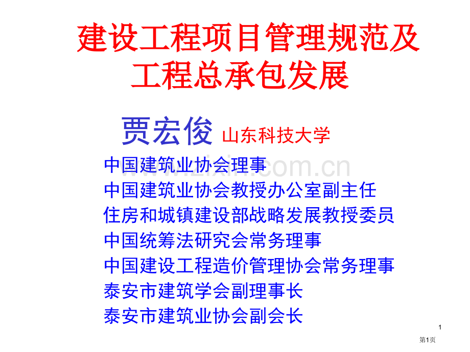 《建设工程项目管理规范》和工程总承包发展市公开课一等奖百校联赛获奖课件.pptx_第1页