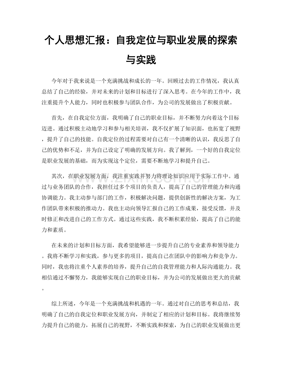 个人思想汇报：自我定位与职业发展的探索与实践.docx_第1页