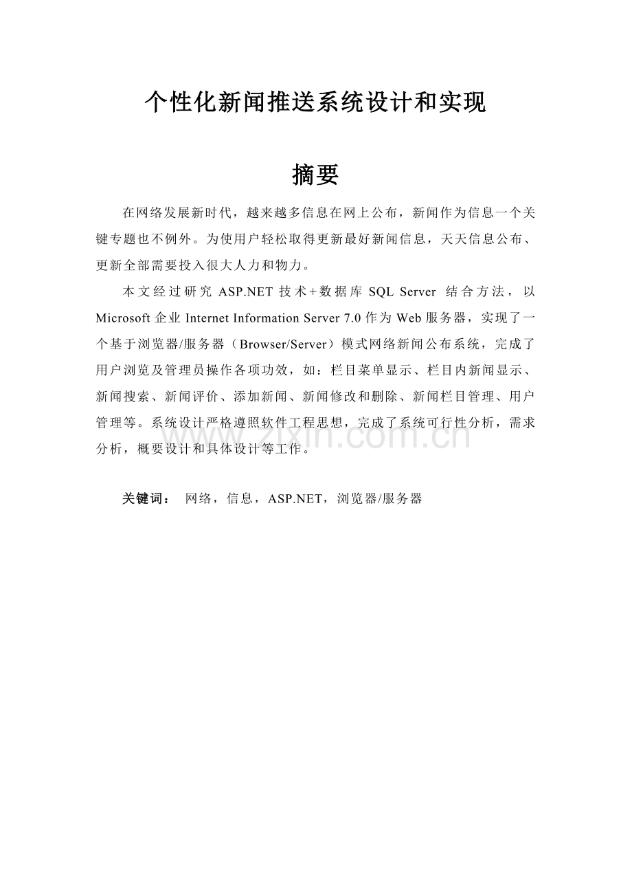 个性化的新闻推送专业系统设计和实现.doc_第1页