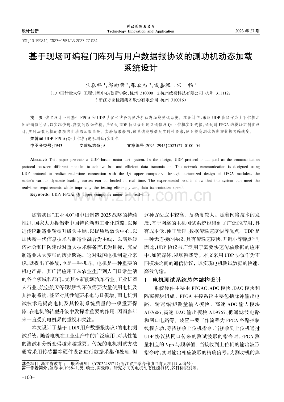 基于现场可编程门阵列与用户数据报协议的测功机动态加载系统设计.pdf_第1页