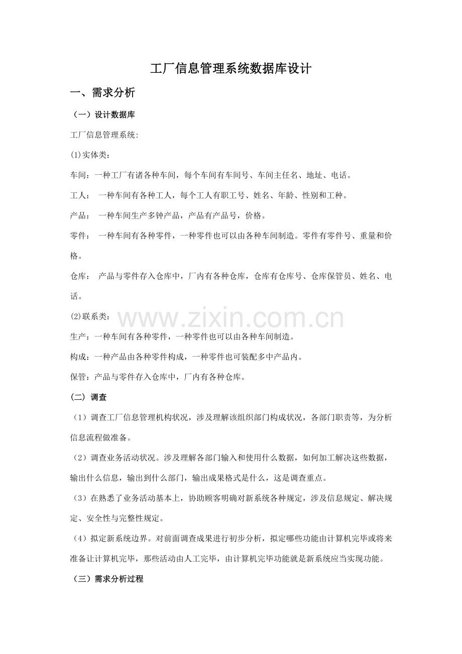 工厂信息标准管理系统数据库设计.doc_第1页