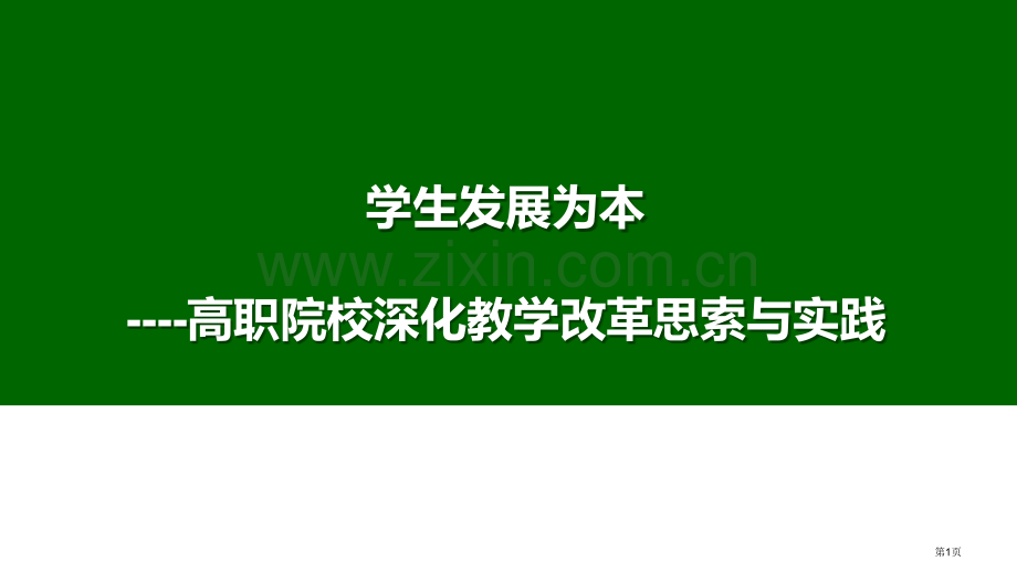 高职院校深化课堂教学改革和实践省公共课一等奖全国赛课获奖课件.pptx_第1页