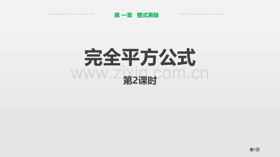 完全平方公式整式的乘除课件省公开课一等奖新名师优质课比赛一等奖课件.pptx_第1页