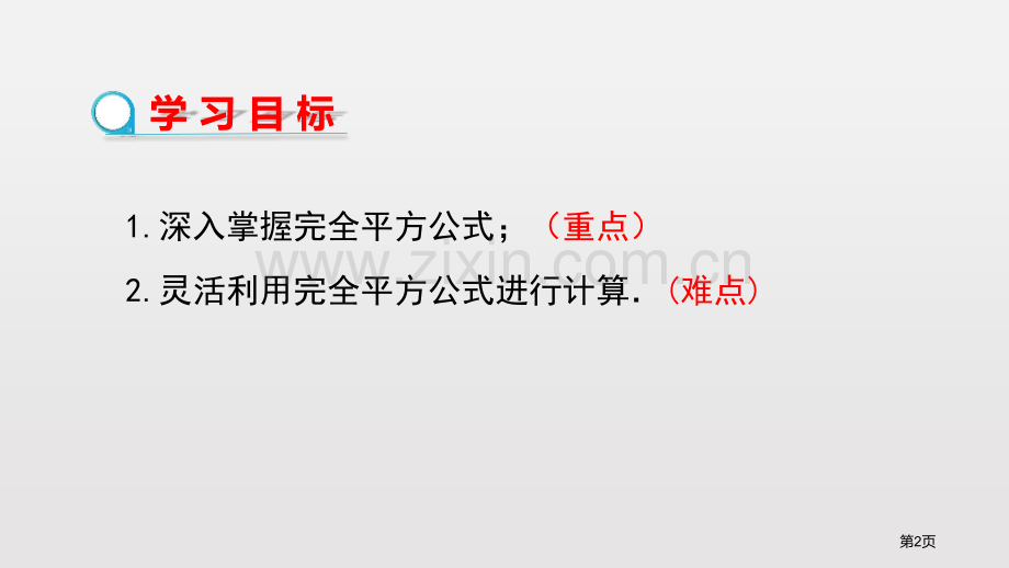 完全平方公式整式的乘除课件省公开课一等奖新名师优质课比赛一等奖课件.pptx_第2页