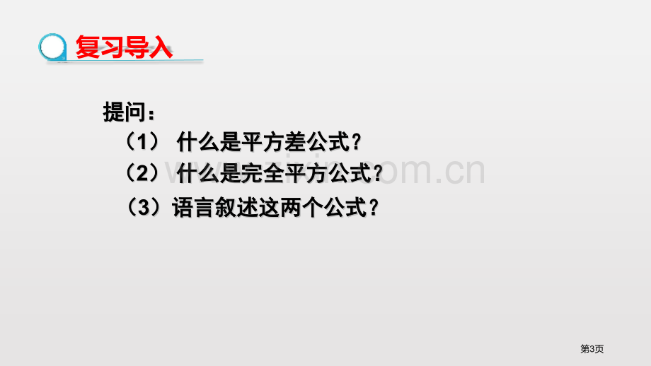 完全平方公式整式的乘除课件省公开课一等奖新名师优质课比赛一等奖课件.pptx_第3页