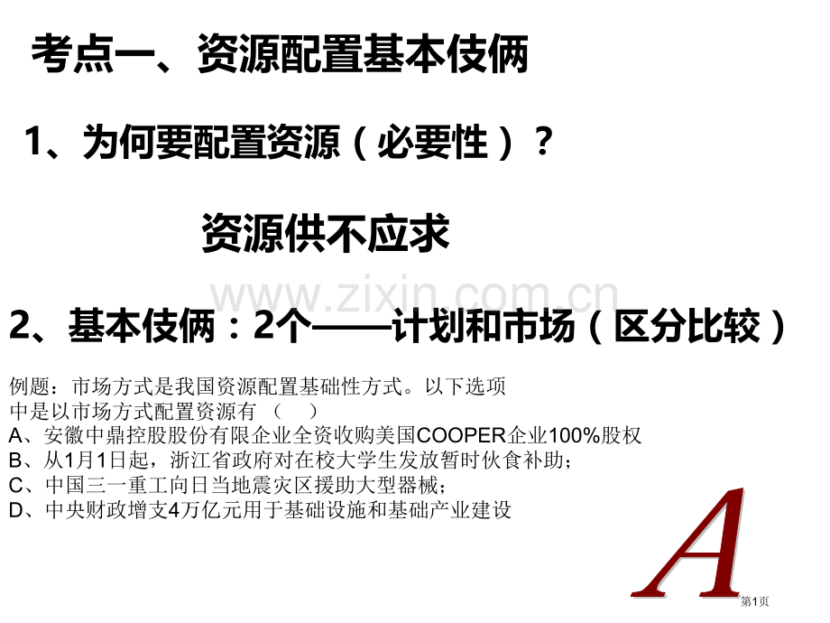 考点一资源配置的基本手段省公共课一等奖全国赛课获奖课件.pptx_第1页