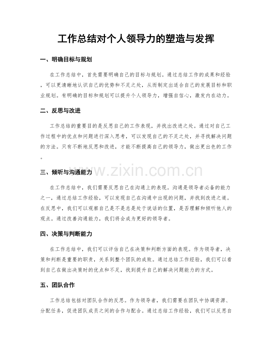 工作总结对个人领导力的塑造与发挥.docx_第1页