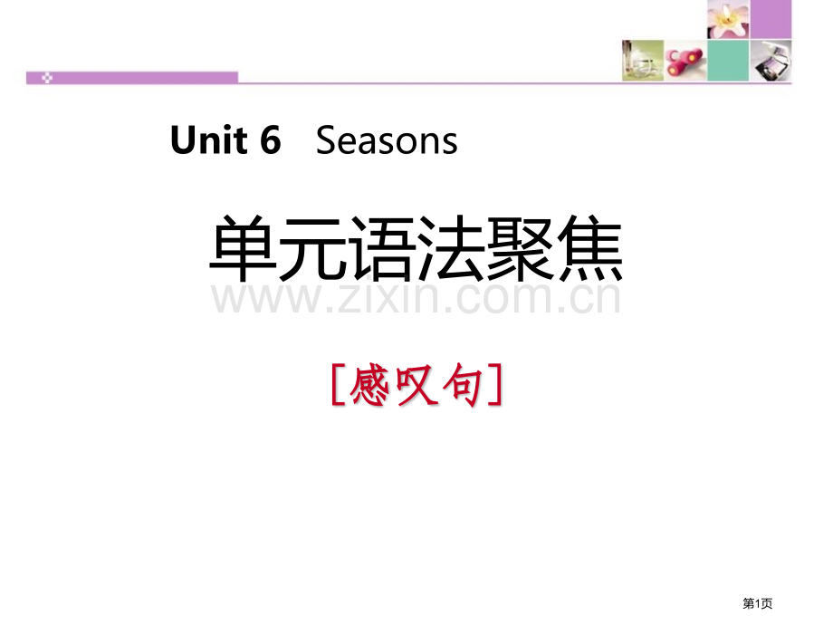 单元语法聚焦六2省公开课一等奖新名师优质课比赛一等奖课件.pptx_第1页