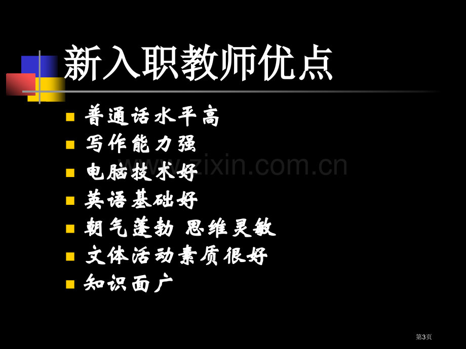 新入职教师课堂教学中的问题和对策省公共课一等奖全国赛课获奖课件.pptx_第3页