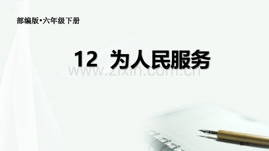 六年级下册语文课件-12为人民服务部编版省公开课一等奖新名师比赛一等奖课件.pptx_第1页