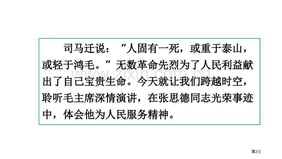 六年级下册语文课件-12为人民服务部编版省公开课一等奖新名师比赛一等奖课件.pptx_第2页