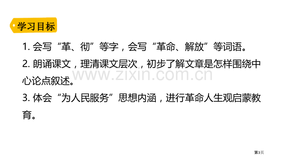 六年级下册语文课件-12为人民服务部编版省公开课一等奖新名师比赛一等奖课件.pptx_第3页