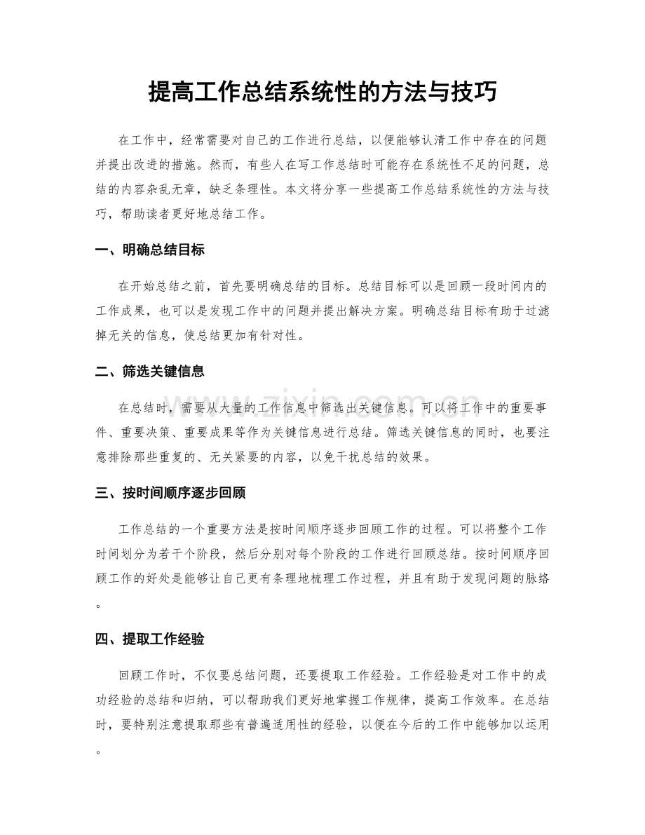 提高工作总结系统性的方法与技巧.docx_第1页