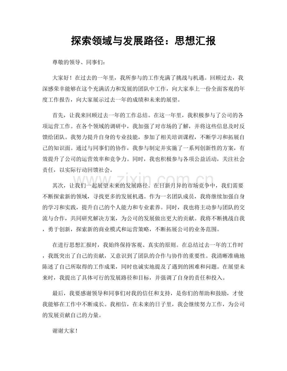 探索领域与发展路径：思想汇报.docx_第1页