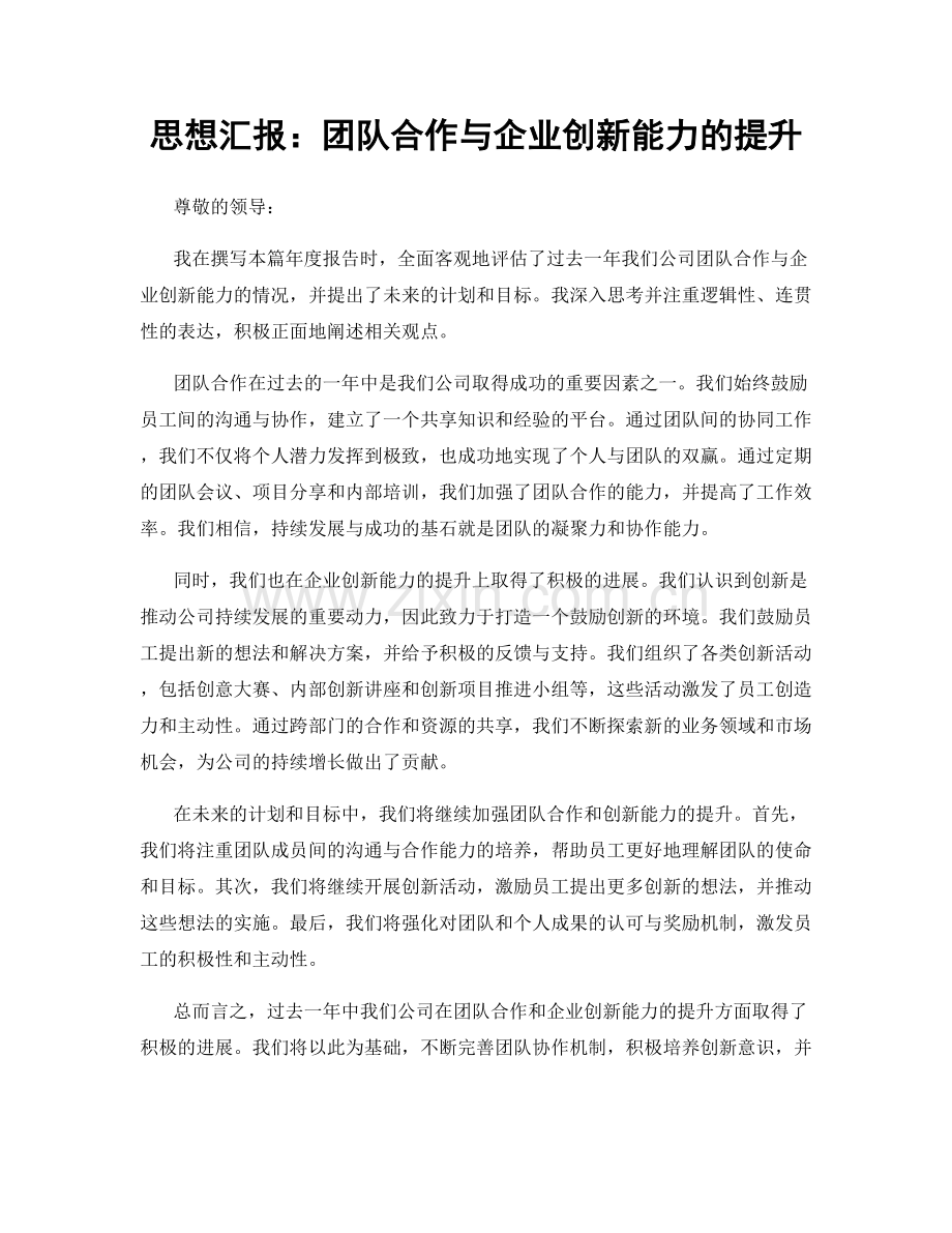 思想汇报：团队合作与企业创新能力的提升.docx_第1页